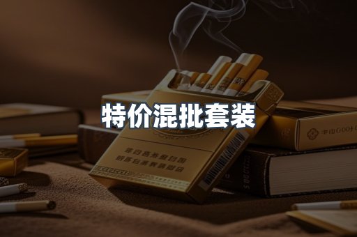 特价混批套装